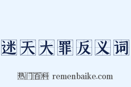 迷天大罪反义词是什么意思的图片